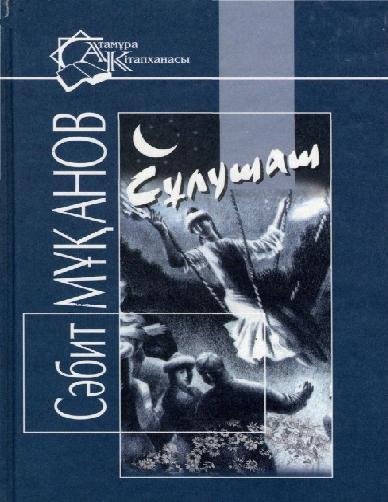 Сəбит Мұқанов. Сұлушаш